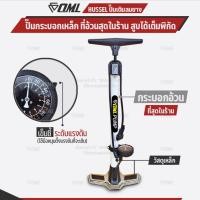 ราคา OML HUSSEL ที่สูบลมจักรยาน กระบอกอ้วนที่สุด มีเข็มชี้ระดับแรงดัน ฐานเหล็ก 2 ฝั่ง ปั๊มลมจักรยาน รับประกัน ยินดีคืนเงิน (12538123200)