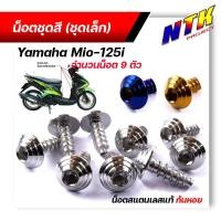 ราคา น็อตชุดสี มีโอ125 (1ชุด9ตัว) เลสแท้100% หัวก้นหอย พร้อมคู่มือ น็อตเฟรมmio ชุดสีmio น๊อตชุดสี น๊อตชุดสีmio125 น็อตเลส (25916607348)