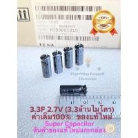 ราคา (แพ็ค12ตัว) C 3.3F 2.7V 3.3ล้านไมโคร ซุปเปอร์คาปาซิเตอร์ ELNA TAIYO YUDEN ขนาด8x20 Super Capacitor ซุปเปอร์แคป 3.3F2.7V (19352194427)