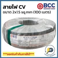 ราคา BCC สาย CV 2x1.5 sq.mm (ม้วน 100 เมตร) (24541990576)