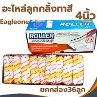 ราคา อะไหล่ลูกกลิ้งทาสี 4นิ้ว Eagle One ลูกกลิ้งทาสี*(ยกกล่อง/36ชิ้น)* Roller ลูกกลิ้งอเนกประสงค์ ลูกกลิ้ง ทาสี (17959003873)