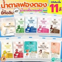 ราคา ฟองดองไอซิ่ง ยี่ห้อ ลิน lin Fondant Icing ฟองดอง น้ำตาลฟองดอง ฟองดองแต่งหน้าเค้ก น้ำตาลปั้น น้ำตาลคลุมเค้กBAKE (41211262067)
