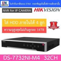 ราคา Hikvision เครื่องบันทึกกล้องวงจรปิด 32CH 8K NVR รุ่น DS-7732NI-M4 (20794645962)