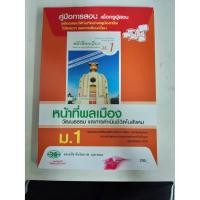 ราคา 9789741865208 คู่มือการสอนหน้าที่พลเมือง ม.1 (9140236421)