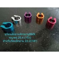 ราคา หูรัดหลักอาน BMX รู 25.4(1นิ้ว) (16364267865)