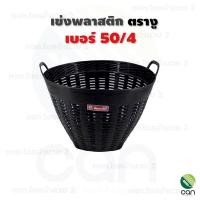 ราคา เข่งพลาสติกตรางู เบอร์ 50/4 เข่งตรางู เข่งพลาสติก เข่ง เข่งผลไม้ (9112751041)