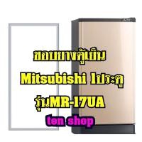 ราคา ขอบยางตู้เย็น Mitsubishi 1ประตู รุ่นMR-17UA (10816089271)