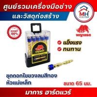 ราคา (พญาแรด) ดอกไขควงลมสีทองหัวแม่เหล็ก แฉก+แฉก (18295797357)