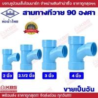 ราคา ท่อน้ำไทย สามทางทีวาย 90 องศา ขนาด 2 นิ้ว 2.1/2 นิ้ว 3 นิ้ว 4 นิ้ว คุณภาพดี พีวีซี PVC TY อุปกรณ์ประปา อะไหล่พีวีซี (29909348063)