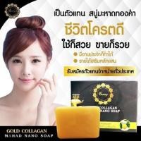 ราคา **พร้อมส่ง**CM04///สบู่มะหาดทองคำผสมคอลลาเจนนาโน สารสกัด ธรรมชาติ ราคา150บาท (27474973774)