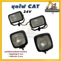 ราคา ชุดไฟ4ดวง/24V/แคทCAT/320/ไฟบูมอาร์ม/หัวเก๋ง/ไฟหน้า/รถแม็คโคร/รถขุด/รถแบคโฮ (27571252907)