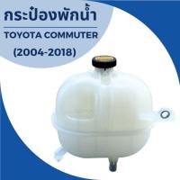 ราคา กระป๋องพักน้ำ รถตู้ โตโยต้า คอมมูเตอร์ Toyota Commuter ปี 2004-2018 พร้อมฝา (16470-75121) (41873644033)
