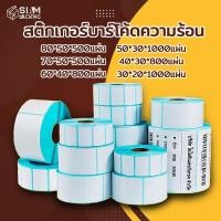 ราคา เทอร์มอล สติ๊กเกอร์บาร์โค้ดความร้อน 80*50 70*50 60*40 สติ๊กเกอร์บาร์โค้ดความร้อน Barcode Sticker Label ป้ายสติ๊กเกอร์ (24282229428)