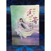 ราคา มธุรสหวานล้ำ สลายเป็นเถ้าราวเกล็ดน้ำค้าง เล่ม 1 ใหม่ ในชีล (29104553894)