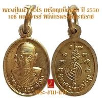 ราคา หลวงปู่แผ้ว ปวโร เหรียญเม็ดแตง ปี 2550 พิธีจักรพรรดิตราธิราช 108 เกจิ ปี 2550 ออกวัดเจริญราษฎร์บำรุง-หนองพงนก (15854884952)