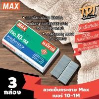 ราคา [#10 3กล่อง] ลวดเย็บกระดาษ ลูกแม็กซ์ ยี่ห้อแม็กซ์ Max เบอร์ 10-1M (#10 10-1M Max stapler) (4235127651)