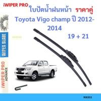 ราคา ราคาคู่ ใบปัดน้ำฝน Toyota Vigo champ ปี 2012-2014 ใบปัดน้ำฝนหน้า ที่ปัดน้ำฝน (23574085342)
