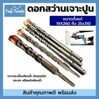 ราคา ดอกสว่านโรตารี่ ดอกเจาะปูน ขนาด19x260 - 25x310 (1ดอก) ดอกสว่านเจาะคอนกรีต เจาะปูน ผนังอิฐ ของดี!! (20589144346)