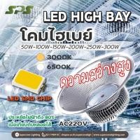 ราคา LED High Bay SMD โคมไฟโรงงาน โคมไฟโกดัง ติดเพดาน โคมไฟไฮเบย์50w 100W 150w LED SMD แสงขาว Day Light (4758601092)