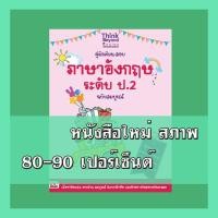 ราคา หนังสือ Think Beyond ธิงค์บียอนด์ คู่มือเรียน-สอบภาษาอังกฤษ ระดับ ป.2 ฉบับสมบูรณ์ (ISBN:9786162366277)