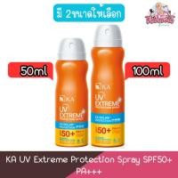 ราคา KA UV Extreme Protection Spray SPF50+ PA+++ เคเอ ยูวี เอกซ์ตรีม โพรเทคชั่น สเปรย์ (2043915361)