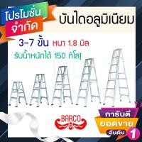 ราคา บันไดอลูมิเนียม 3-7 ขั้น หนา 1.8 มิล BARCO บันไดอลูมิเนียม บันได อลูมิเนียม บันไดขึ้นลง1ทาง บันไดบาร์โก้ ALUWARE AW405 (53155850365)