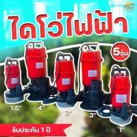 ราคา เครื่องสูบน้ำ ไดโว่ดูดน้ำ มีขนาด1,1.5,2,3,4นิ้ว ไฟฟ้า(ไฟบ้าน)220v/50Hz Mitsuromar มาตราฐานญี่ปุ่น ส่งสูง ดูดแรง น้ำปนโคล (42867985643)