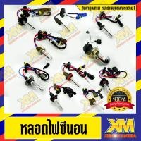 ราคา [XENONMANIA] ไฟซีนอน หลอดไฟซีนอน 21mm Hi/Lo xenon HID / 4300K 6000K 8000K หลอดซีนอนไว้ใช้คู่กับบัลลาสต์ ( มีหน้าร้าน ) (7778010479)