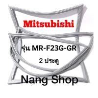 ราคา ขอบยางตู้เย็น Mitsubishi รุ่น MR-F23G-GR (2 ประตู) (19824376757)