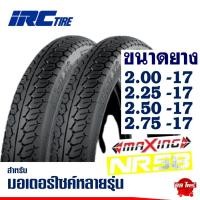 ราคา ยางนอก IRC ลาย Maxing ขอบ17 NR58 200-17, 225-17, 250-17, 275-17 ยางนอกเวฟ Wave i ยางดรีม ฟิน Finn (40807280936)