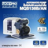 ราคา LUCKY PRO ปั๊มอัตโนมัติ รุ่น LP-MQS138B/AN 180วัตต์ (28305137975)