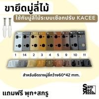 ราคา ขาจับกลาง และจับข้าง ขายึดสำหรับรางมู่ลี่ไม้ ระบบเชือกปรับ +แถมฟรี พุกสกรู //อุปกรณ์มู่ลี่ไม้ KACEE (27424820156)
