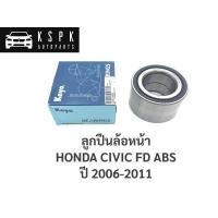 ราคา ลูกปืนล้อหน้า ซีวิค เอฟดี HONDA CIVIC FD ABS ปี 2006-2011 / DAC4378W-3CS57 (5175477821)