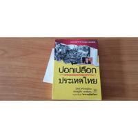 ราคา ปอกเปลือกประเทศไทย วิเคราะห์การเมือง เศรษฐกิจ และสังคม (12799921413)