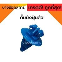 ราคา กิ๊บบังฝุ่นล้อ ซุ้มล้อ กิ๊บคิ้วขอบล้อ (i43) หมุดยึด TOYOTA TIGER/VIGO/REVO ไทเกอร์ วีโก้ รีโว้ ยี่ห้อ S.PRY (22548102901)