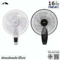 ราคา พัดลม พัดลมติดผนัง(มีรีโมท) HATARI ขนาด16 นิ้ว รุ่น HT-W16R6 มาตรฐาน มอก.934-2558 (EL) (29104935259)