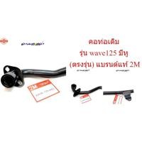 ราคา คอท่อ เวฟ 125 มีหู,WAVE125R,WAVE 125S, -สีดำ คอท่อเดิม 22 มิลคอท่อwave ,ท่อไอเสีย,honda wave,ท่อเดิม/อุปกรณ์แต่งรถ อะไหล (28090050818)
