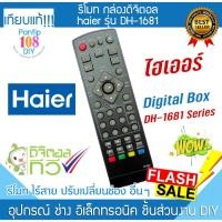 ราคา รีโมท กล่องดิจิตอล ทีวี haier รุ่น DH-1681 กล่องทีวี Remote Digital TV Box จานดาวเทียม (29763567223)