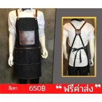 ราคา ⚡️AUGINC20⚡️ ผ้ากันเปื้อนยีนส์ สายหนัง (9268006905)