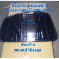 ราคา เนื้อกระจกมองข้าง ด้านซ้าย Nissan Tiida นิสสัน ทีด้า ปี 2006-2011 ของแท้ Nissan (41650849363)