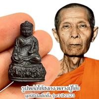 ราคา หลวงปู่ไต้ฮงกง มูลนิธิปอเต็กตึ้ง รุ่น 3 หลวงปู่โต๊ะเมตตาพุทธาภิเษก (40165702752)