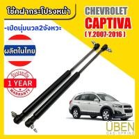 ราคา โช๊คฝากระโปรงหน้า - โช๊คฝากระโปรงท้าย เชฟโรเลต แคปติว่า CHEVROLET CAPTIVA YEAR 2007-2016 (19715754141)