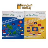 ราคา หนังสือเรียน อาเซียนศึกษา (วพ) ชั้น ม.1-6 (29491088844)