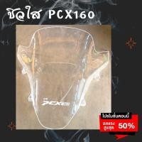 ราคา ชิวเเต่ง pcx160 ปี 2021 สีใส อุปกรณ์แต่งรถมอเตอร์ไซด์ ชิวหน้าpcx 160 ปี 2021 สีใส ชิวหน้าแต่ง อุปกรณ์แต่งรถ pcx160 (16616251188)