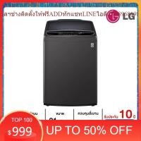 ราคา LG เครื่องซักผ้า ฝาบน รุ่น TH2721DS2B1 ระบบ Inverter Direct Drive ความจุซัก 21 กก. พร้อม Smart WI-FI control (25363601163)