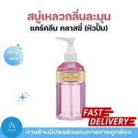 ราคา กิฟฟารีน แคร์คลีน คลาสซี่ Giffarine Care Clean Classy สบู่เหลวทำความสะอาดจุดซ่อนเร้น กลิ่นหอมละมุน อ่อนโยนต่อผิว (44023127834)