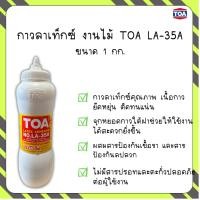ราคา TOA กาวลาเท็กซ์ กาวงานไม้ ทีโอเอ กาว TOA LA-35A 1กก. (29139765820)