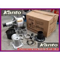 ราคา Kanto ปั๊มน้ำเพลาลอย ขนาด 3 นิ้ว รุ่น KT-SU-80 (7662690488)