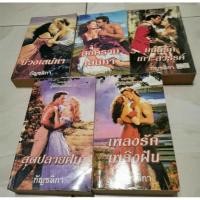 ราคา (จอง)​สงครามเสน่หา, บ่วงเสน่หา, มนต์รักเกาะสวรรค์, สุดปลายฝัน, เพลงรักเพลิงฝัน (7066426172)
