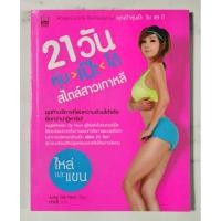 ราคา 21 วัน หุ่นเป๊ะได้สไตล์สาวเกาหลี ผู้เขียน Jung Da-Yeon มือ​2​ สภาพ​อ่าน​ (26634827274)